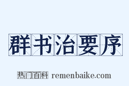 群书治要序是什么意思的图片